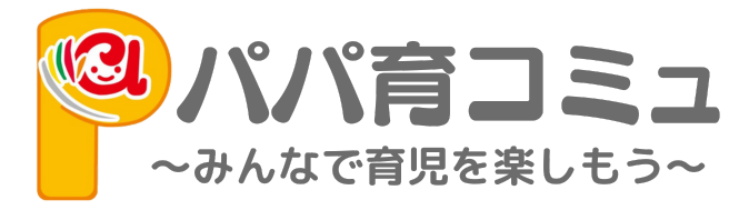 パパ育コミュのホームページ