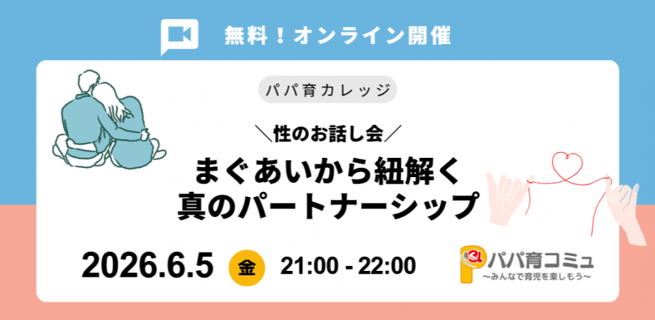 パパ育カレッジ・性のお話会