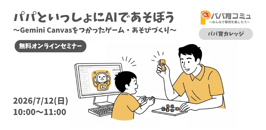 パパといっしょにAIであそぼう