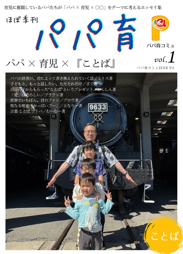 ZINE『ほぼ季刊 パパ育』vol.1「パパ×育児×『ことば』」の表紙
